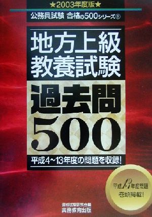 地方上級 教養試験過去問500(2003年度版) 公務員試験合格の500シリーズ