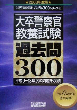 大卒警察官 教養試験 過去問300(2003年度版) 公務員試験合格の300シリーズ9