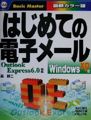 はじめての電子メール WindowsXP版 Outlook Express6.0対応 はじめての…シリーズ164