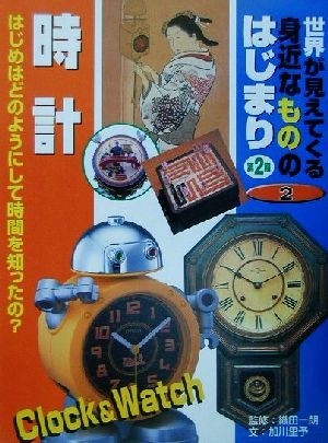 世界が見えてくる身近なもののはじまり 第2期(第2巻) 時計