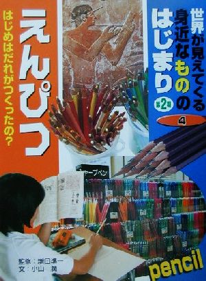 世界が見えてくる身近なもののはじまり 第2期(第4巻) えんぴつ