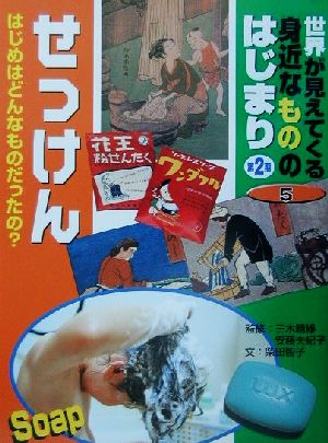 世界が見えてくる身近なもののはじまり 第2期(第5巻) せっけん