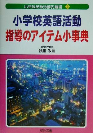 小学校英語活動指導のアイテム小事典 小学校英語活動の展開3