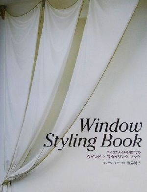 ライフスタイルを窓にするウインドウスタイリングブック ライフスタイルを窓にする