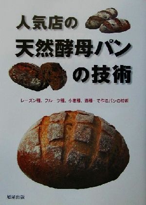 人気店の天然酵母パンの技術 レーズン種、フルーツ種、小麦種、酒種…で作るパンの技術