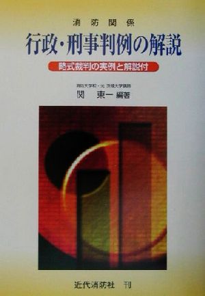 消防関係行政・刑事判例の解説 略式裁判の実例と解説付