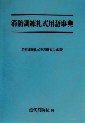 消防訓練礼式用語事典