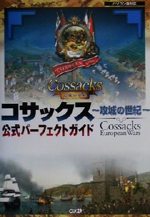 コサックス-攻城の世紀-公式パーフェクトガイド