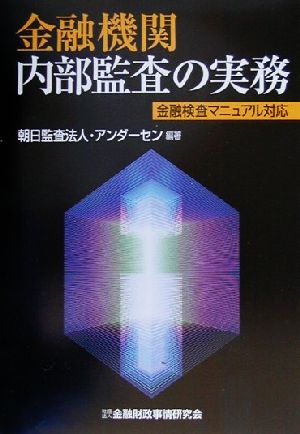 金融機関内部監査の実務 金融検査マニュアル対応