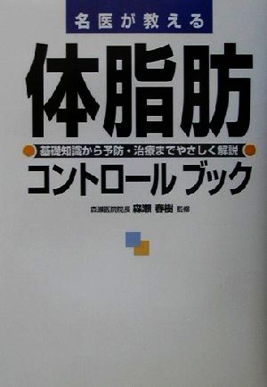 名医が教える体脂肪コントロールブック 基礎知識から予防・治療までやさしく解説