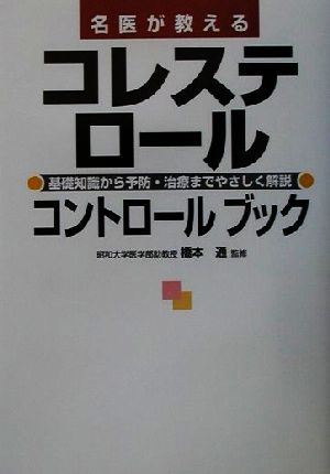 名医が教えるコレステロールコントロールブック 基礎知識から予防・治療までやさしく解説