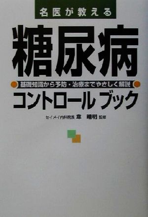 名医が教える糖尿病コントロールブック 基礎知識から予防・治療までやさしく解説