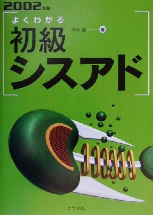 よくわかる初級シスアド(2002年版)