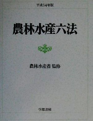 農林水産六法(平成14年版)