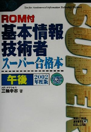 基本情報技術者午後スーパー合格本(2002年度版) Shuwa SuperBook Series