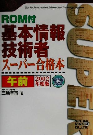 基本情報技術者午前スーパー合格本(2002年度版) Shuwa SuperBook Series