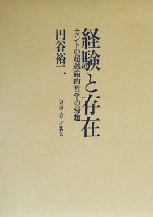 経験と存在 カントの超越論的哲学の帰趨