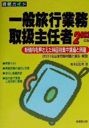 資格ガイド 一般旅行業務取扱主任者(2002年版)