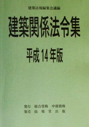 建築関係法令集(平成14年版)