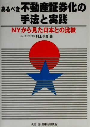 あるべき不動産証券化の手法と実践 NYから見た日本との比較