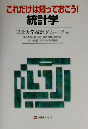 これだけは知っておこう！統計学 有斐閣ブックス