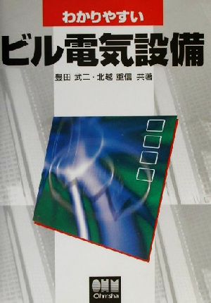 わかりやすいビル電気設備