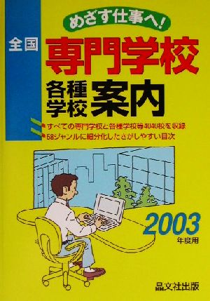 全国専門学校各種学校案内(2003年度用)