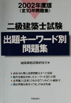 二級建築士試験出題キーワード別問題集(2002年度版)