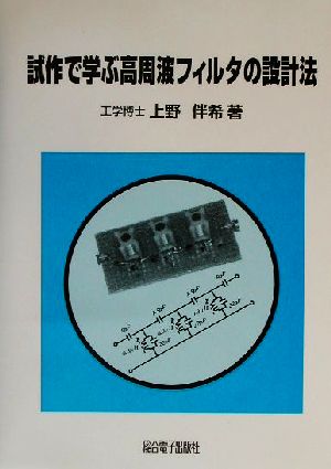 試作で学ぶ高周波フィルタの設計法