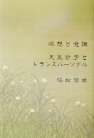 瞑想と意識 天風哲学とトランスパーソナル