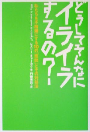 どうしてそんなにイライラするの？ 私たちを不機嫌にする10の「症状」とその対処法