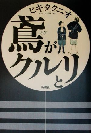 鳶がクルリと