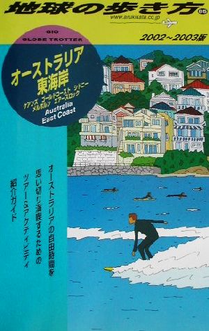 オーストラリア東海岸(2002～2003年版) 地球の歩き方85