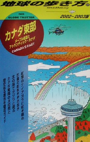 カナダ東部(2002～2003年版) メープル街道とアトランティック・カナダ-メープル街道とアトランティック・カナダ 地球の歩き方86