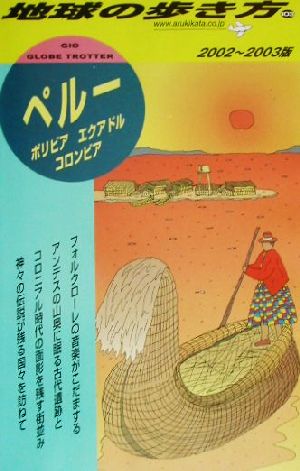 ペルー(2002～2003年版) 地球の歩き方103