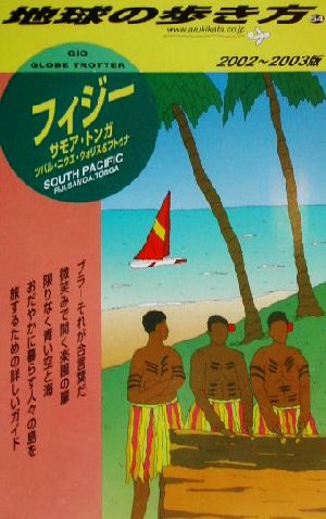 フィジー・サモア・トンガ(2002～2003年版) 地球の歩き方54