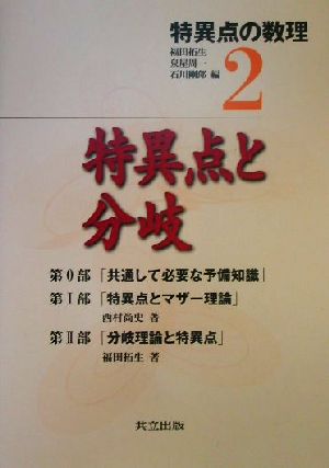 特異点の数理(2) 特異点と分岐 特異点の数理2