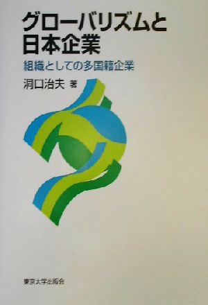 グローバリズムと日本企業 組織としての多国籍企業