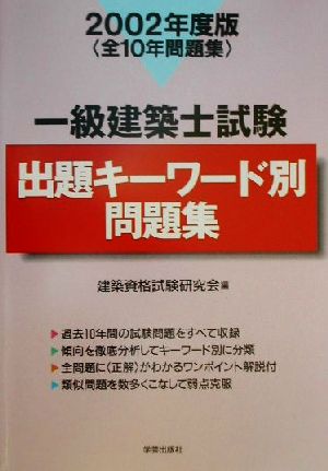 一級建築士試験 出題キーワード別問題集(2002年度版)