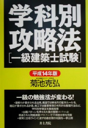 学科別攻略法 一級建築士試験(平成14年版)