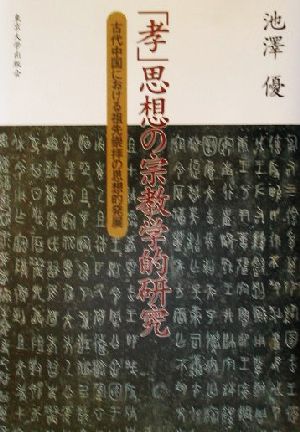 「孝」思想の宗教学的研究 古代中国における祖先崇拝の思想的発展