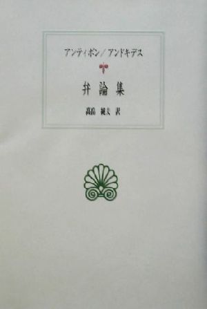 弁論集 西洋古典叢書G024