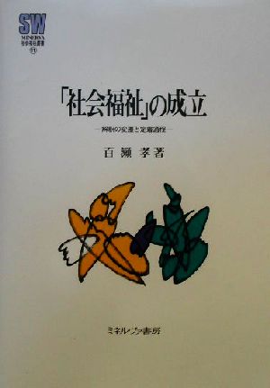 「社会福祉」の成立 解釈の変遷と定着過程 MINERVA社会福祉叢書11