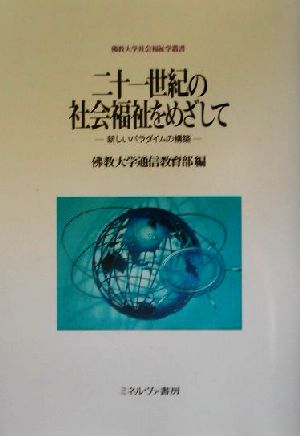 二十一世紀の社会福祉をめざして 新しいパラダイムの構築 仏教大学社会福祉学叢書