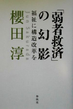 「弱者救済」の幻影 福祉に構造改革を