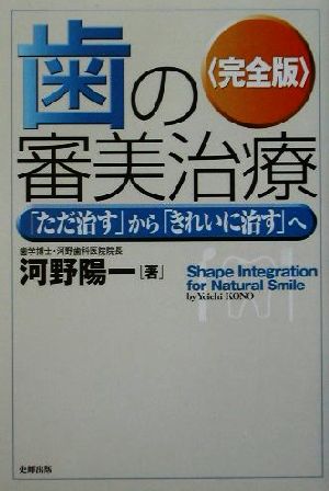 歯の審美治療 完全版 「ただ治す」から「きれいに治す」へ