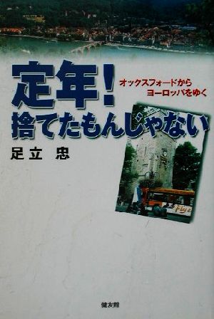 定年！捨てたもんじゃない オックスフォードからヨーロッパをゆく 中古 ...