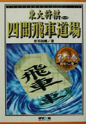 四間飛車道場(第6巻) 最強1二香 東大将棋ブックス