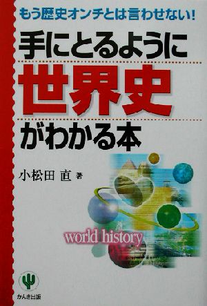 手にとるように世界史がわかる本 もう歴史オンチとは言わせない！