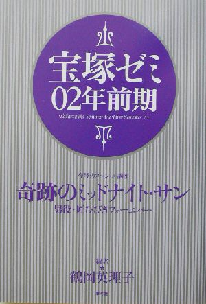 宝塚ゼミ02年前期